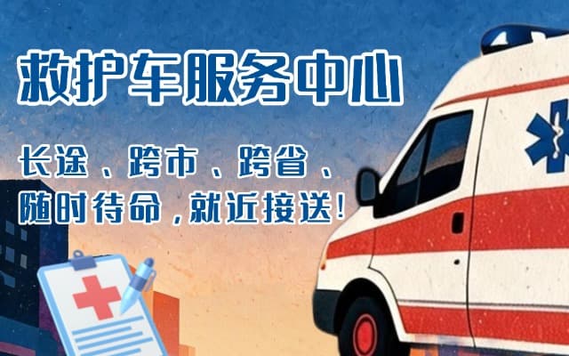 莘县救护车出租